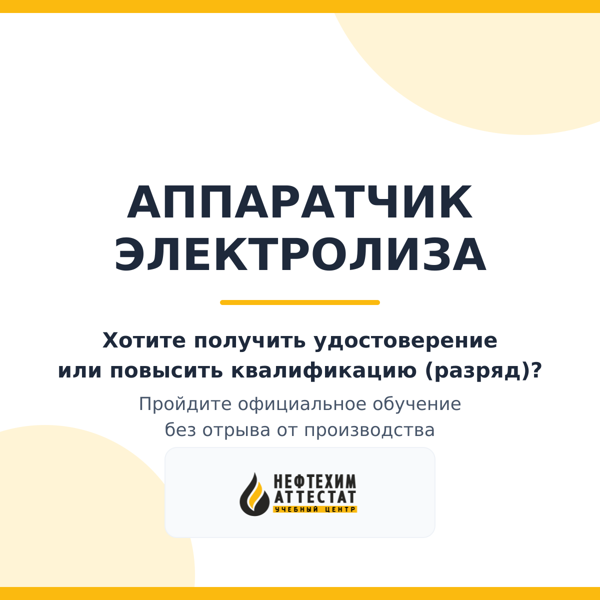 Получи удостоверение аппаратчика электролиза в Уфе