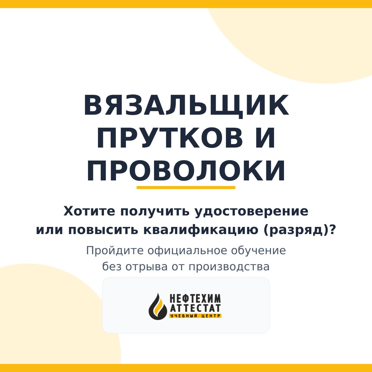 Получи удостоверение вязальщика прутков и проволоки в Уфе