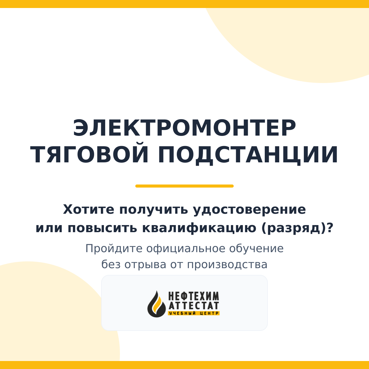 Получи удостоверение электромонтера тяговой подстанции в Уфе