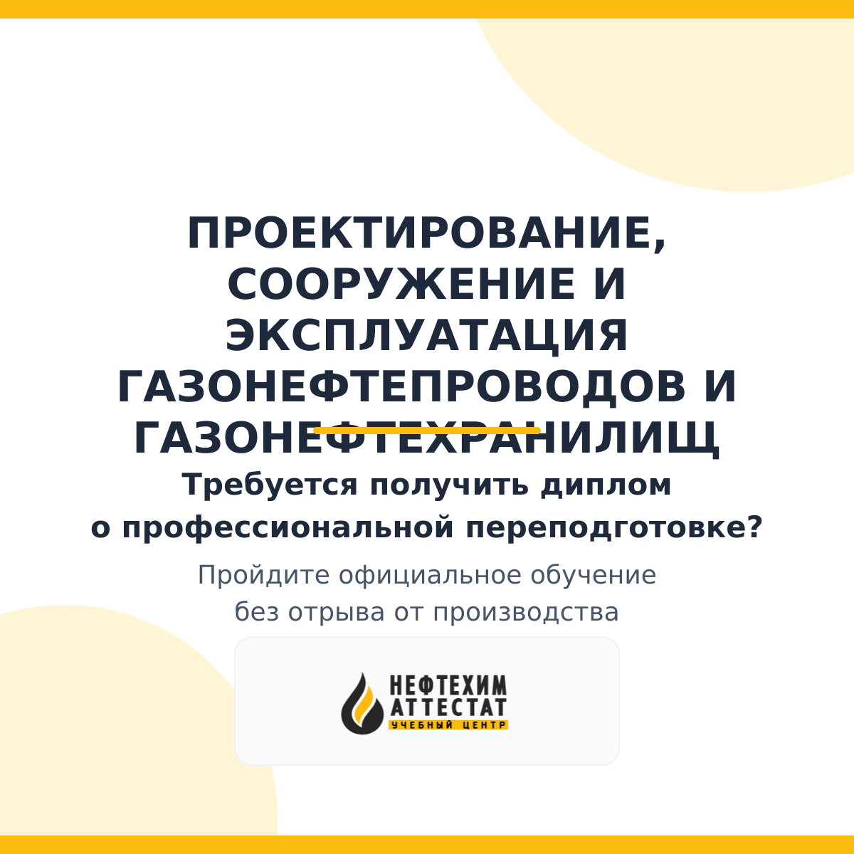 Диплом по программе "Проектирование, сооружение и эксплуатация газонефтепроводов и газонефтехранилищ"