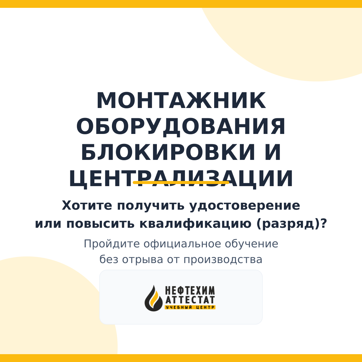 Получи удостоверение монтажника оборудования блокировки и централизации в Уфе