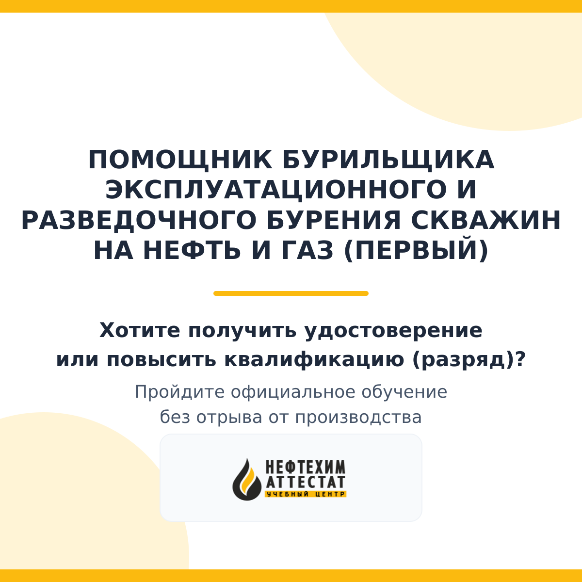 Получи удостоверение помощника бурильщика эксплуатационного и разведочного бурения скважин на нефть и газ (первый) в Уфе