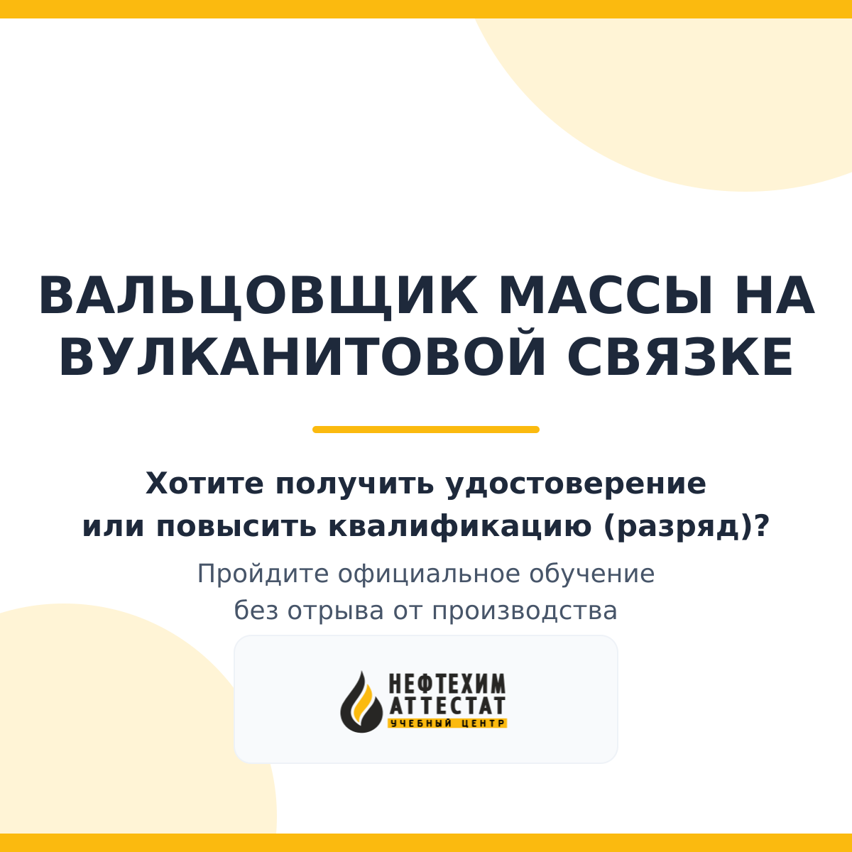 Получи удостоверение вальцовщика массы на вулканитовой связке в Уфе