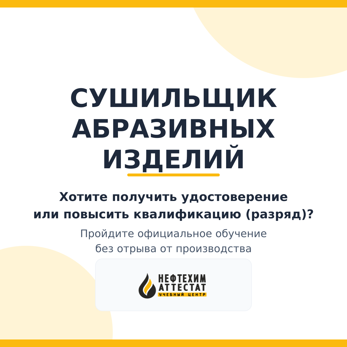 Получи удостоверение сушильщика абразивных изделий в Уфе