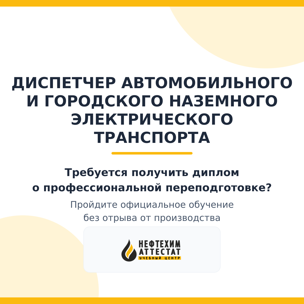 Диплом по программе "Диспетчер автомобильного и городского наземного электрического транспорта"