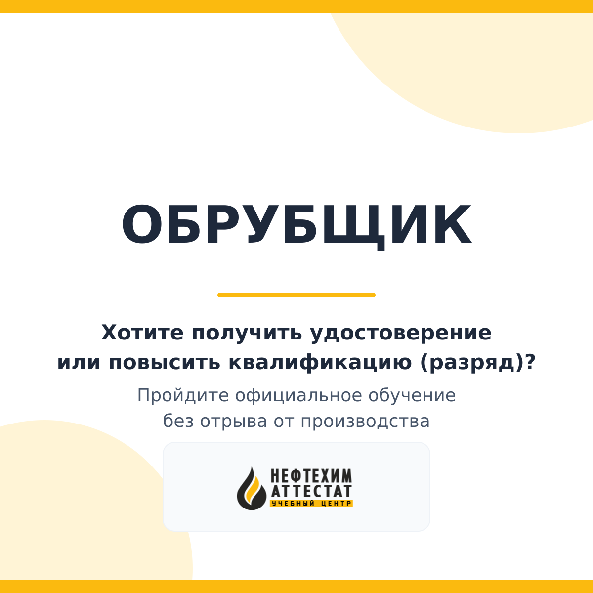 Получи удостоверение обрубщика в Уфе