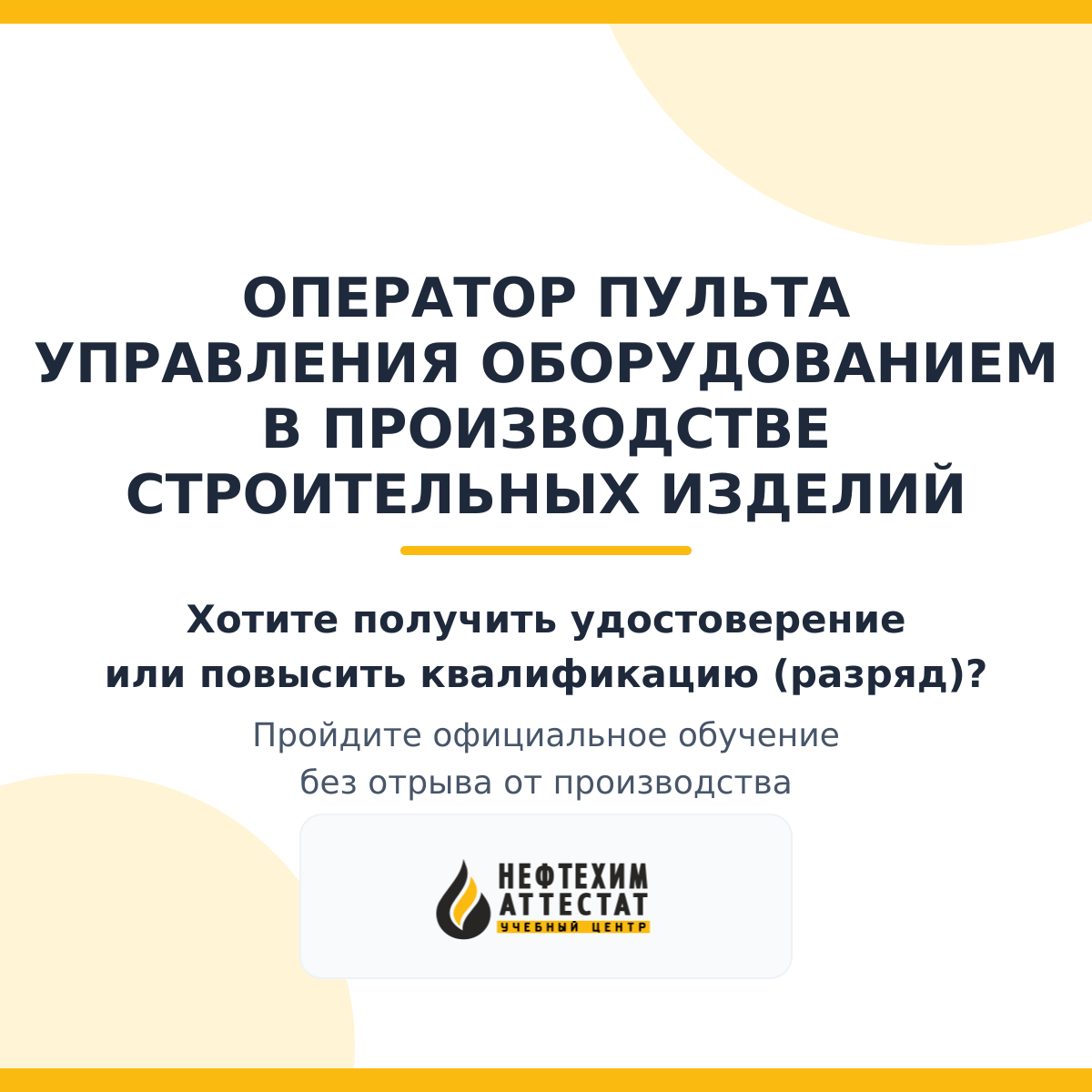 Получи удостоверение оператора пульта управления оборудованием в производстве строительных изделий в Уфе