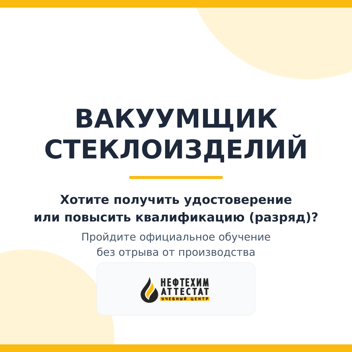 Получи удостоверение вакуумщика стеклоизделий в Уфе