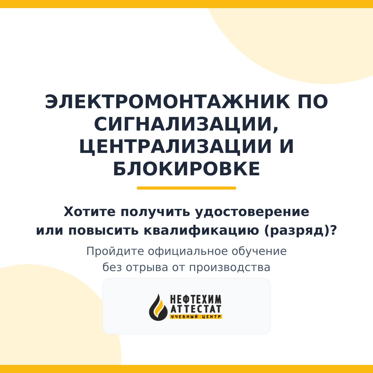 Получи удостоверение электромонтажника по сигнализации, централизации и блокировке в Уфе