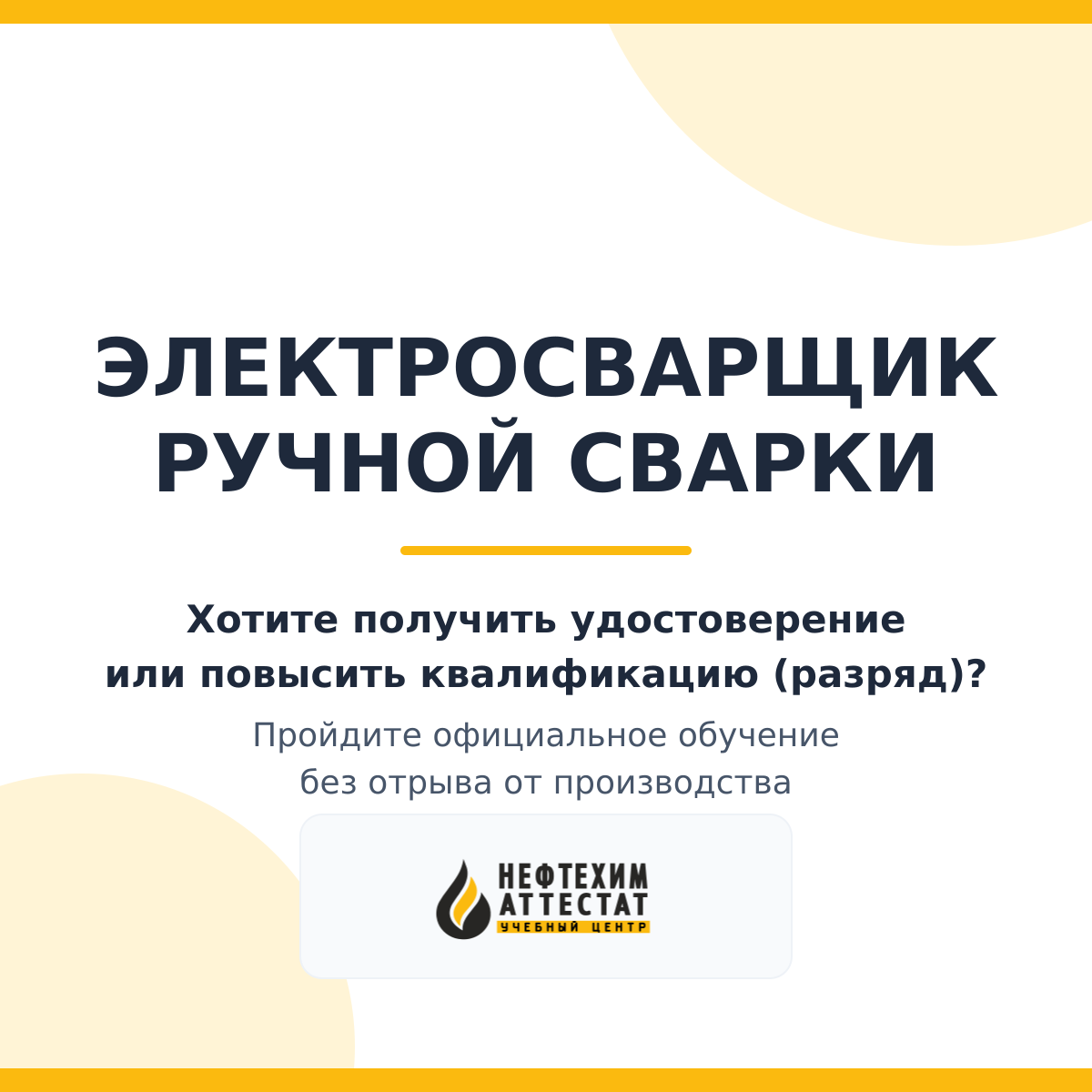 Получи удостоверение электросварщика ручной сварки в Уфе