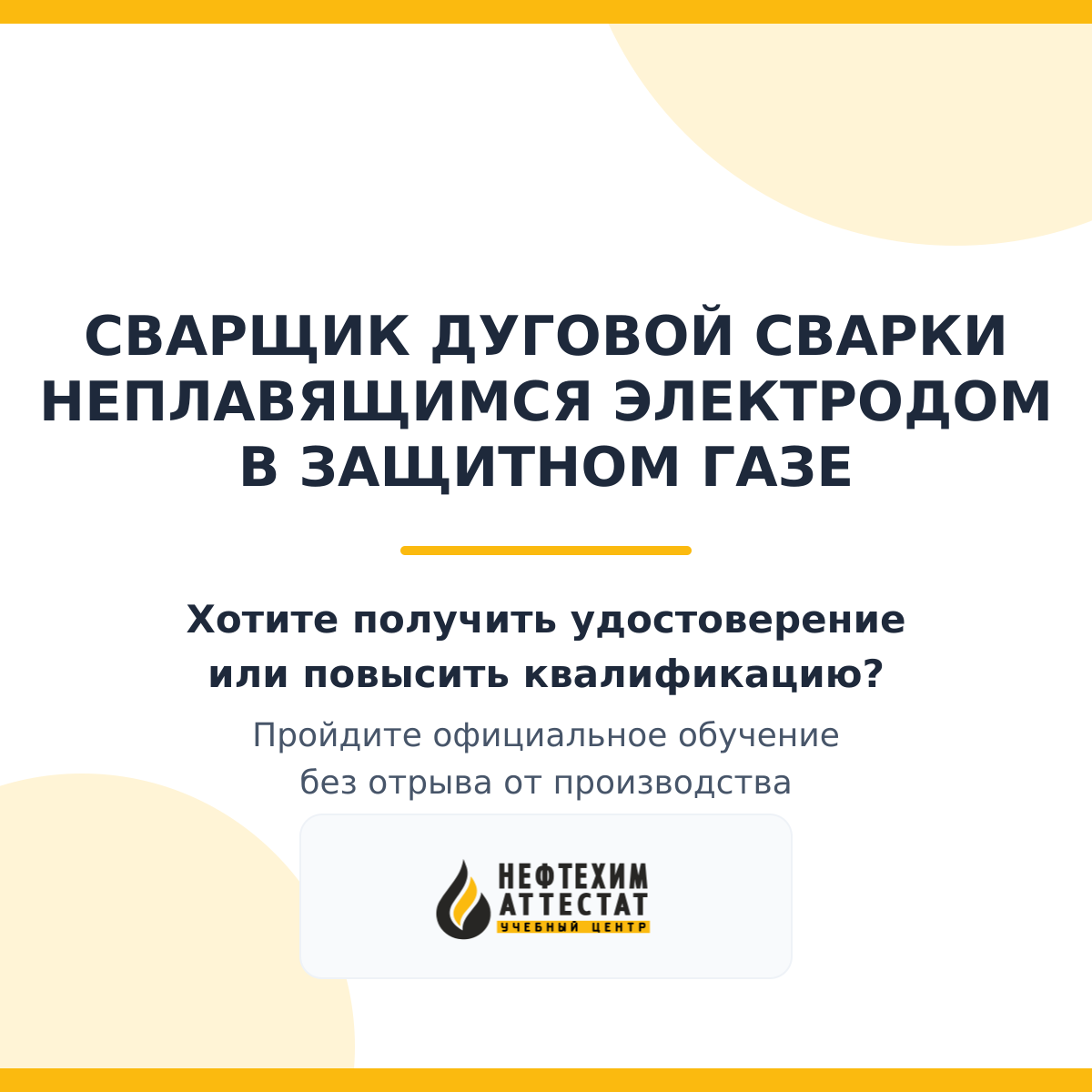 Получи удостоверение сварщика дуговой сварки неплавящимся электродом в защитном газе в Уфе