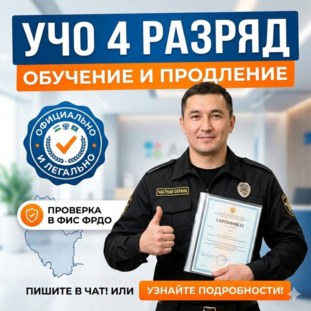 Получи удостоверение охранника 4 разряда в Уфе