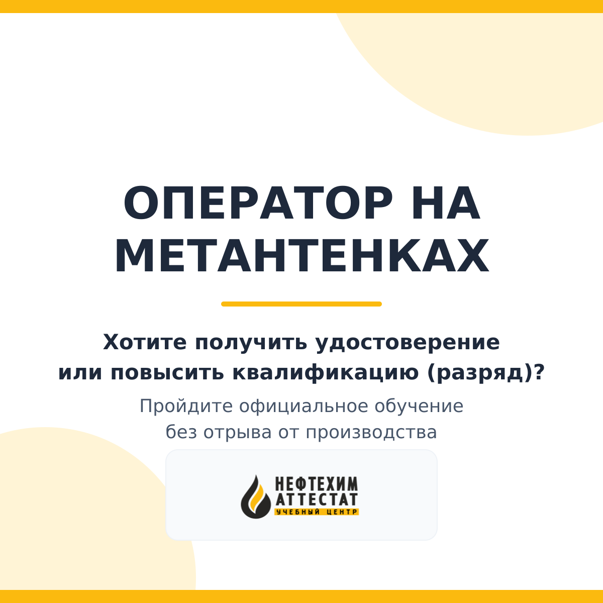Получи удостоверение оператора на метантенках в Уфе