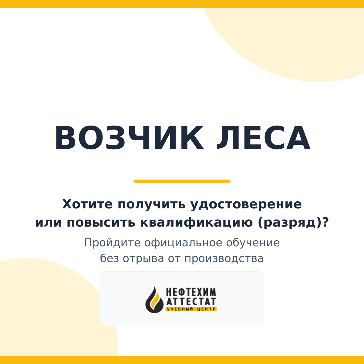 Получи удостоверение возчика леса в Уфе