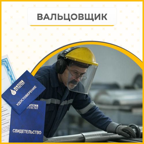 Получи удостоверение вальцовщика в Уфе