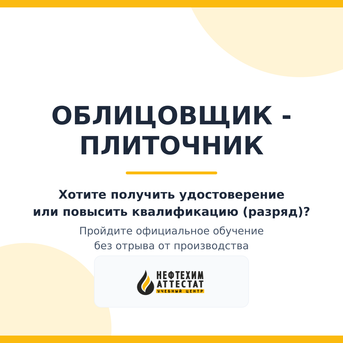 Получи удостоверение Облицовщика - плиточника в Уфе