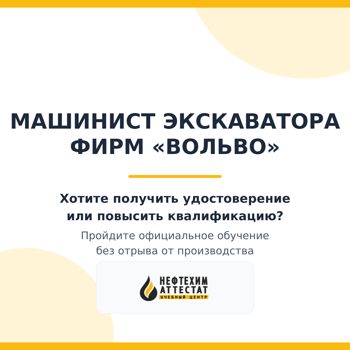 Получи удостоверение машиниста экскаватора фирм "Вольво" в Уфе