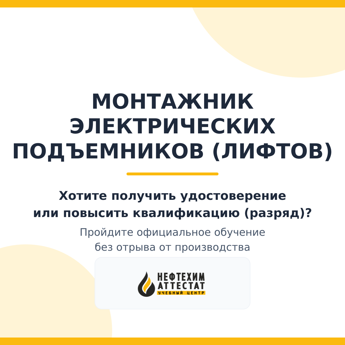 Получи удостоверение монтажника электрических подъемников (лифтов) в Уфе