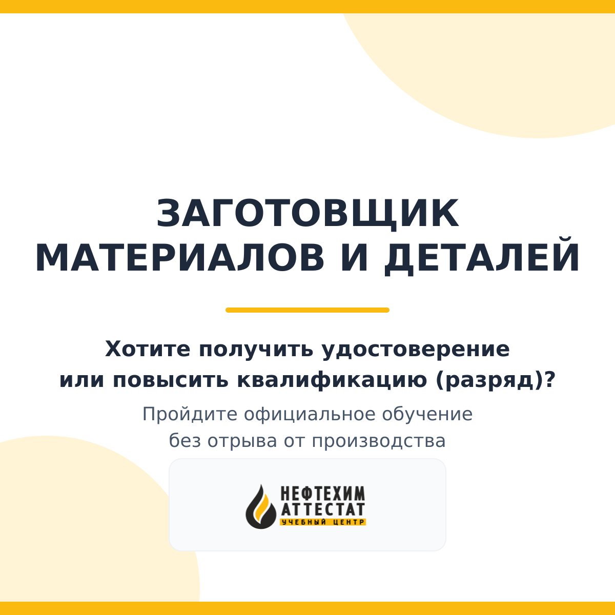 Получи удостоверение заготовщика материалов и деталей в Уфе