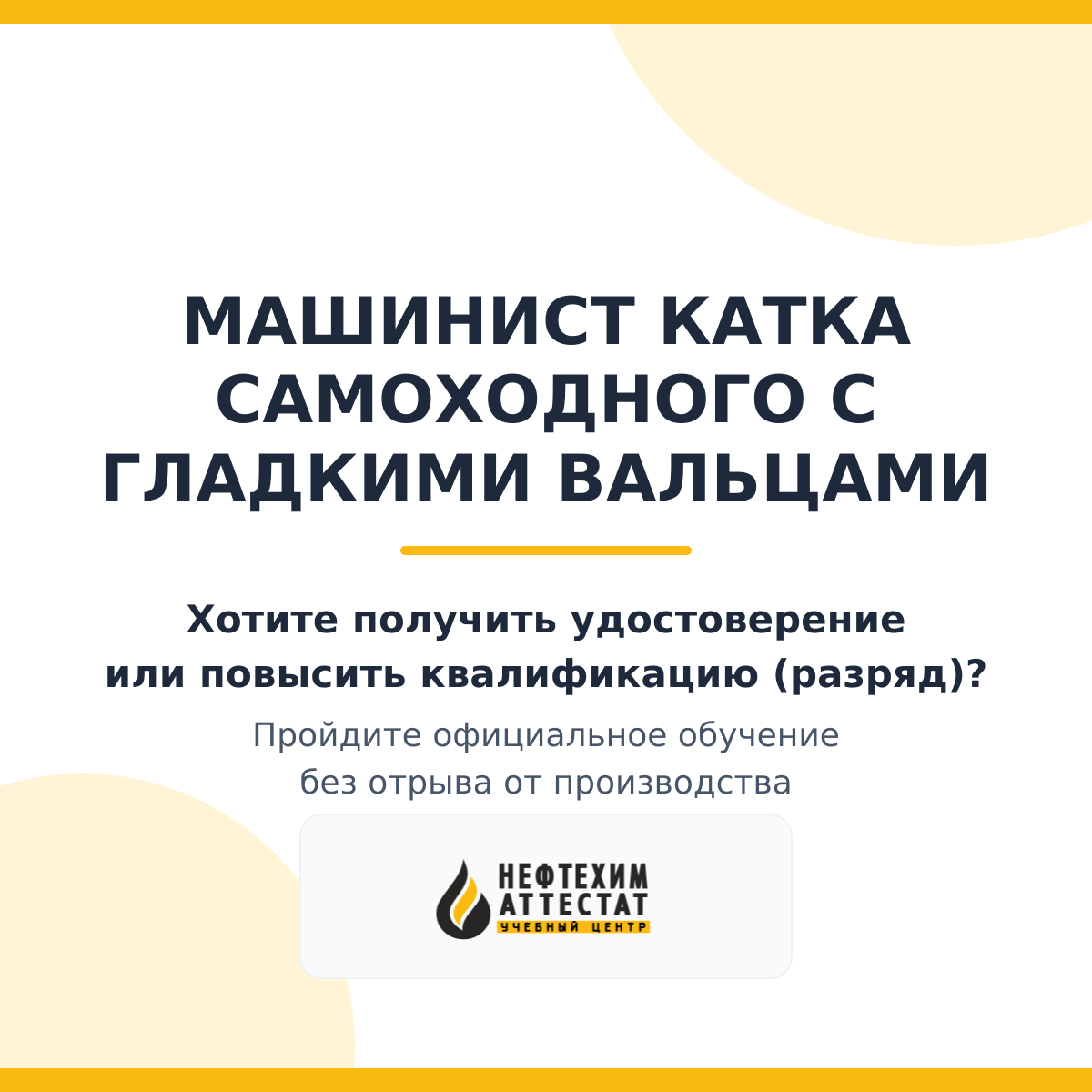 Получи удостоверение машиниста катка самоходного с гладкими вальцами в Уфе