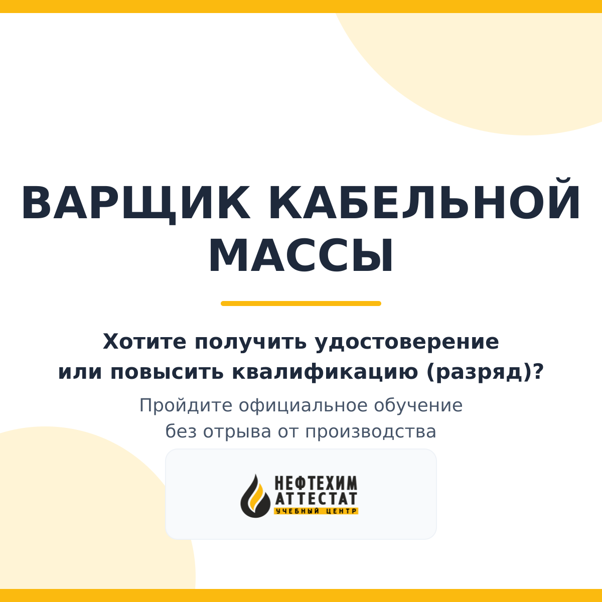 Получи удостоверение варщика кабельной массы в Уфе