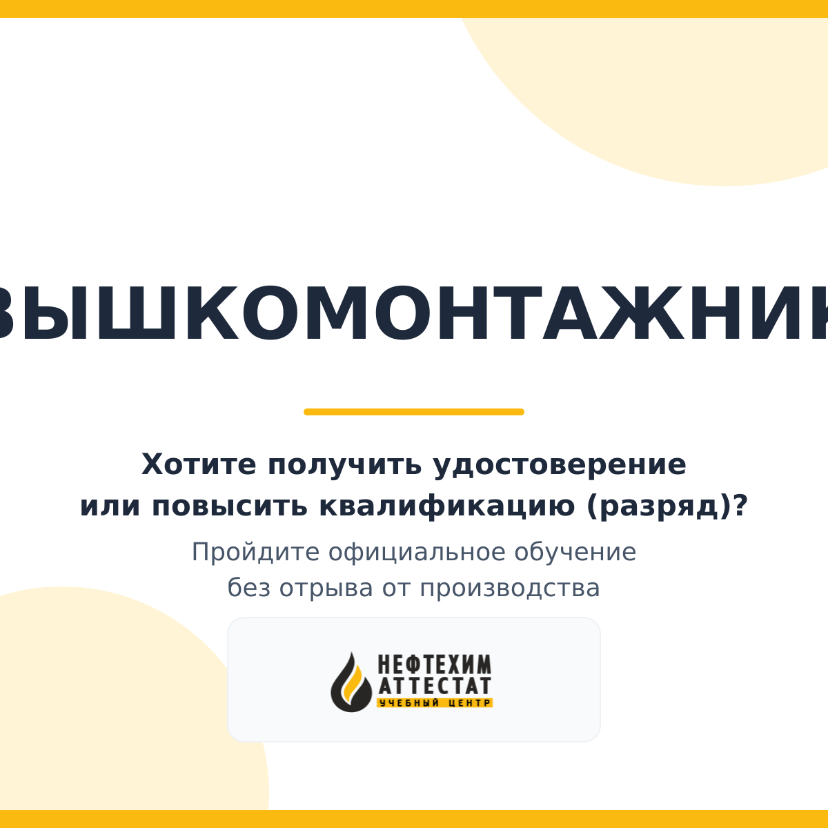 Получи удостоверение вышкомонтажника в Уфе