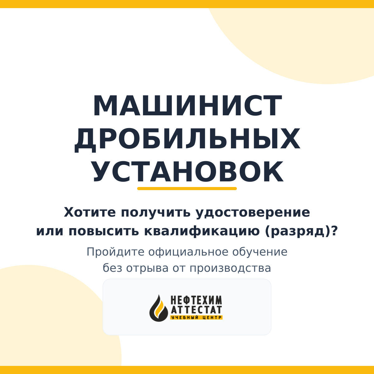 Получи удостоверение машиниста дробильных установок в Уфе