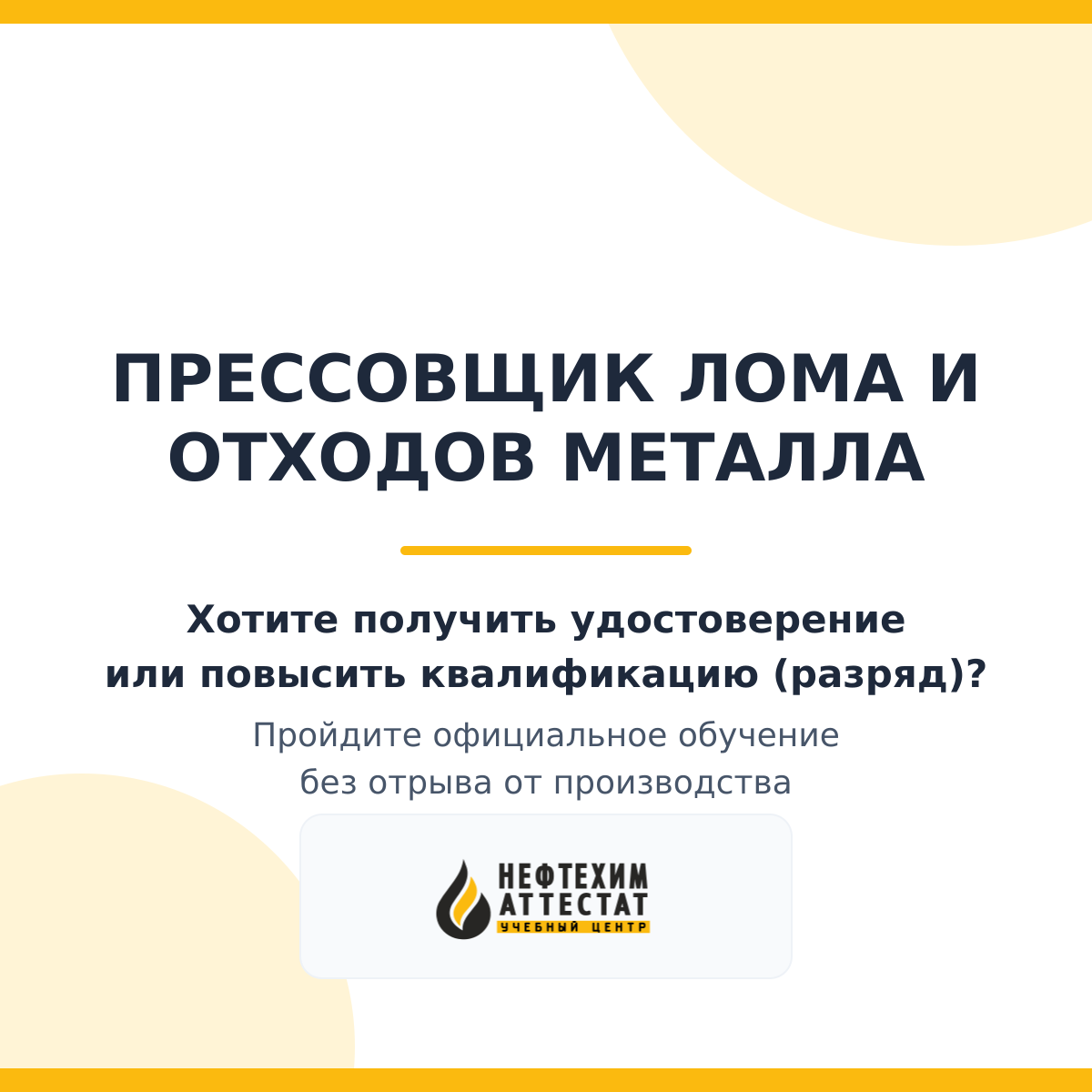 Получи удостоверение прессовщика лома и отходов металла в Уфе