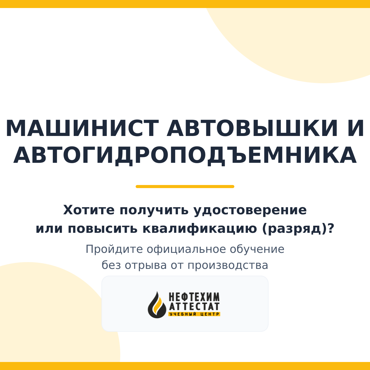 Получи удостоверение машиниста автовышки и автогидроподъемника в Уфе