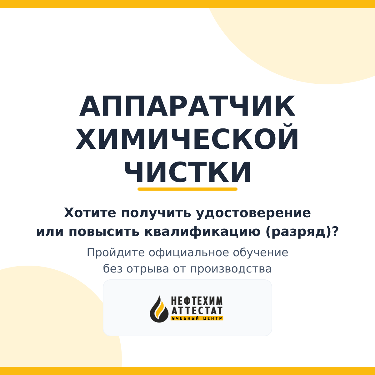 Получи удостоверение аппаратчика химической чистки в Уфе