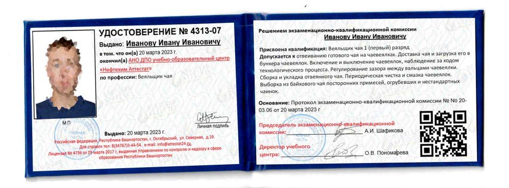 Получи удостоверение веяльщика чая в Уфе