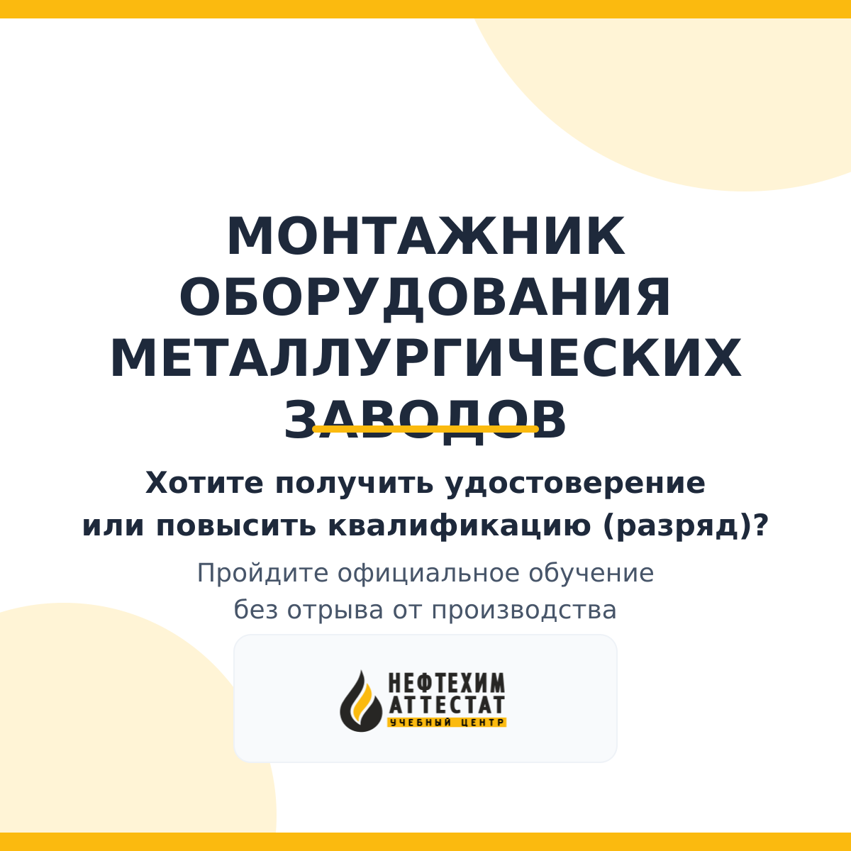 Получи удостоверение монтажника оборудования металлургических заводов в Уфе