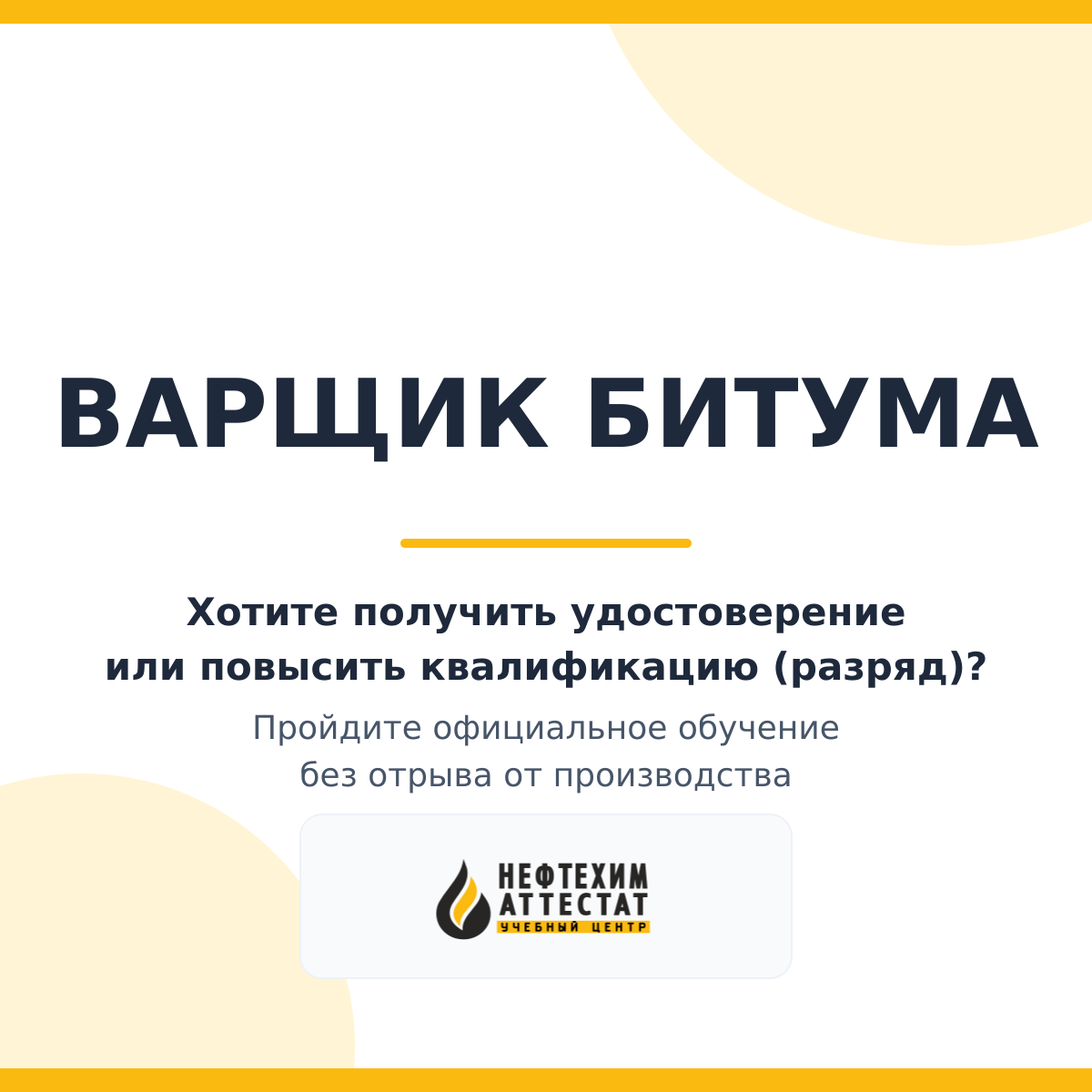 Получи удостоверение варщика битума в Уфе