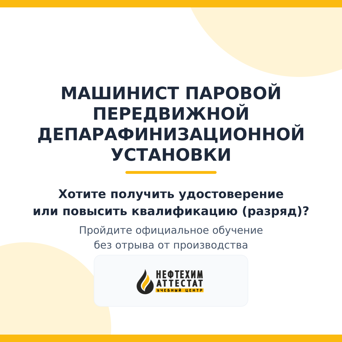 Получи удостоверение машиниста паровой передвижной депарафинизационной установки в Уфе