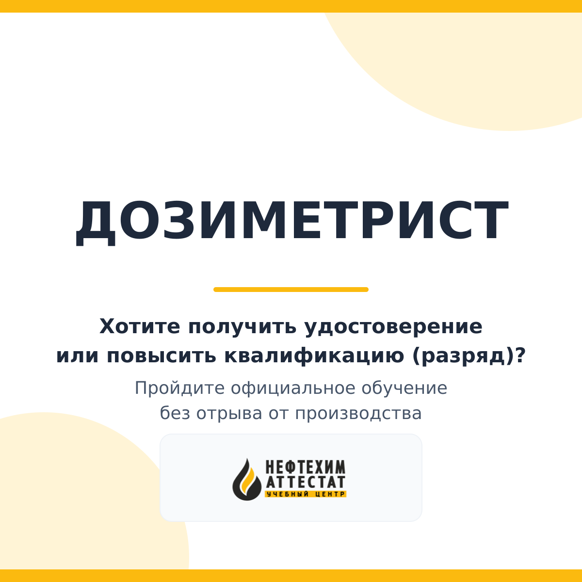 Получи удостоверение дозиметриста в Уфе