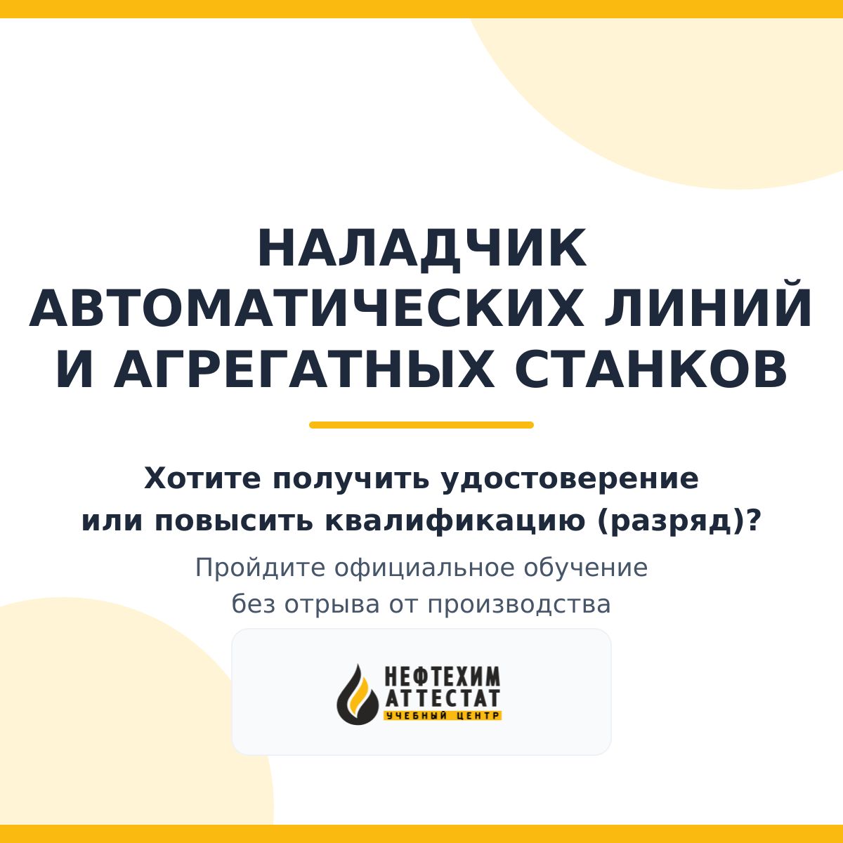 Получи удостоверение наладчика автоматических линий и агрегатных станков в Уфе