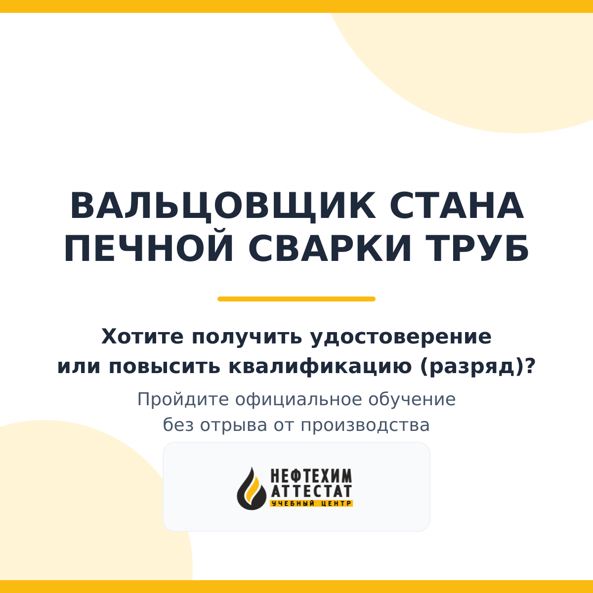 Получи удостоверение вальцовщика стана печной сварки труб в Уфе