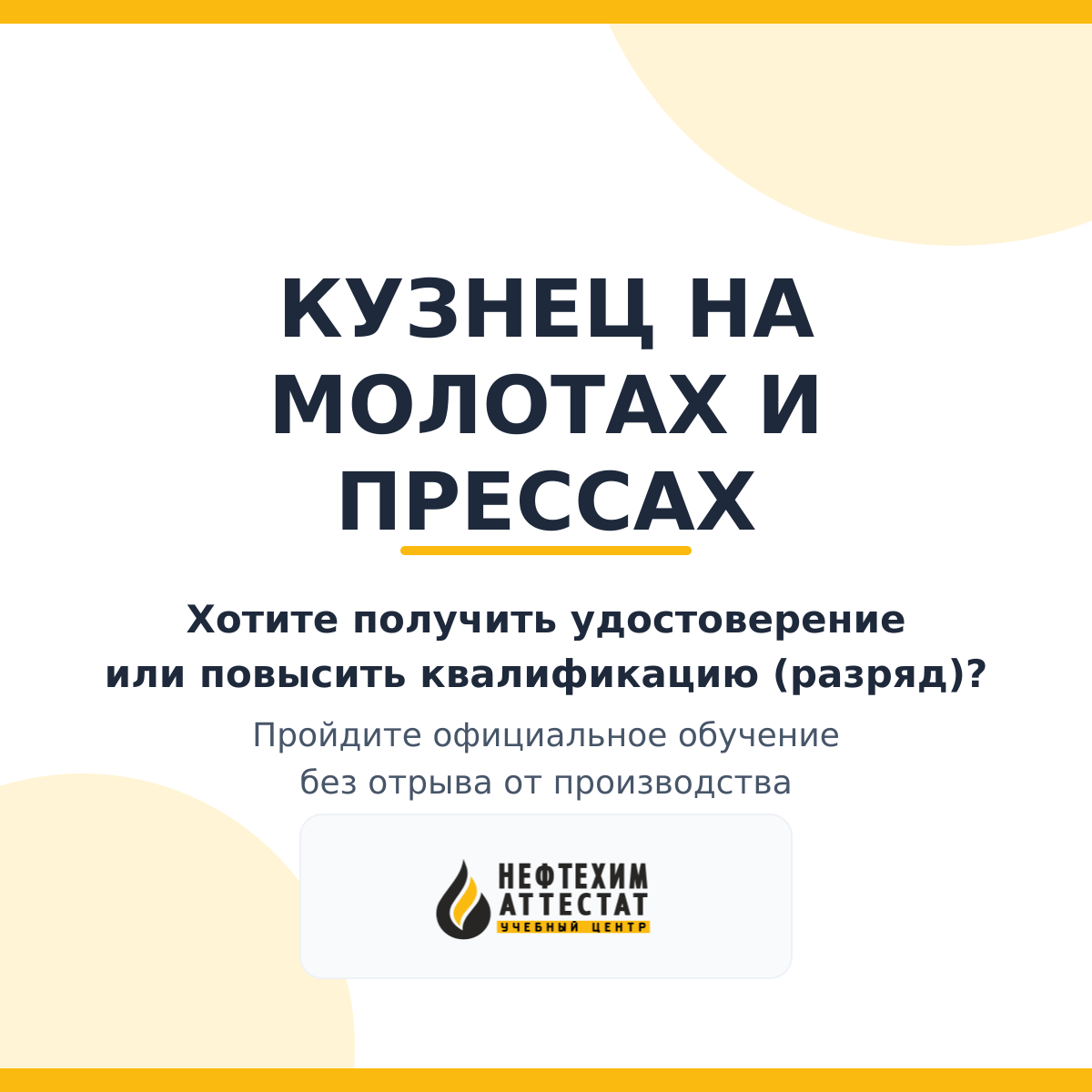 Получи удостоверение кузнеца на молотах и прессах в Уфе