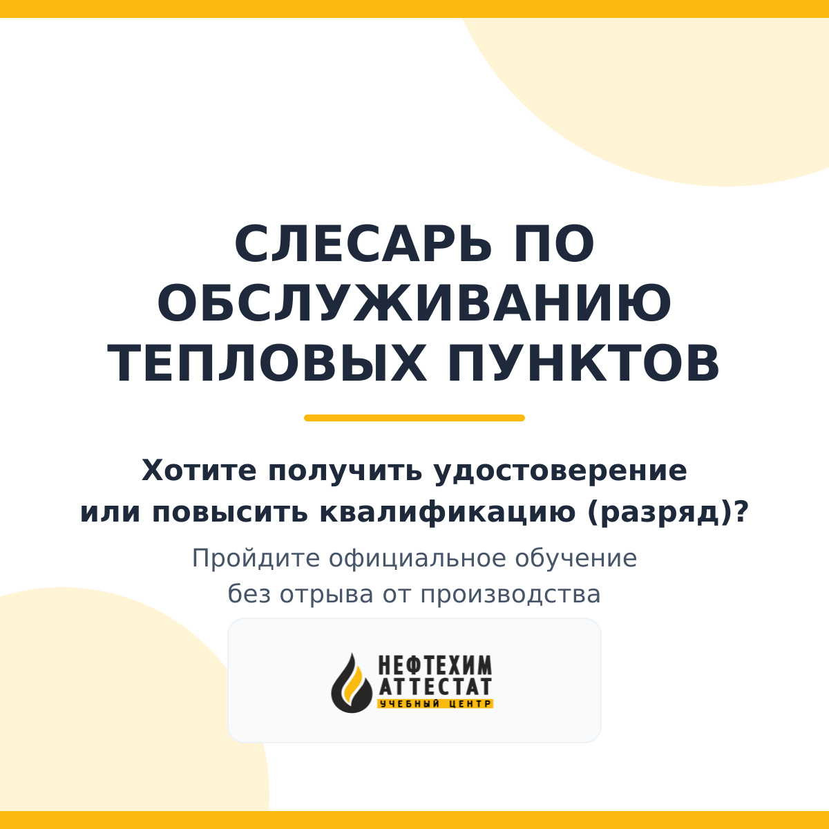 Получи удостоверение слесаря по обслуживанию тепловых пунктов в Уфе