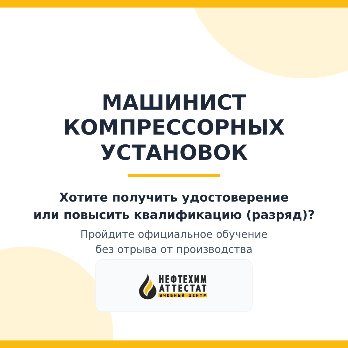 Получи удостоверение машиниста компрессорных установок в Уфе