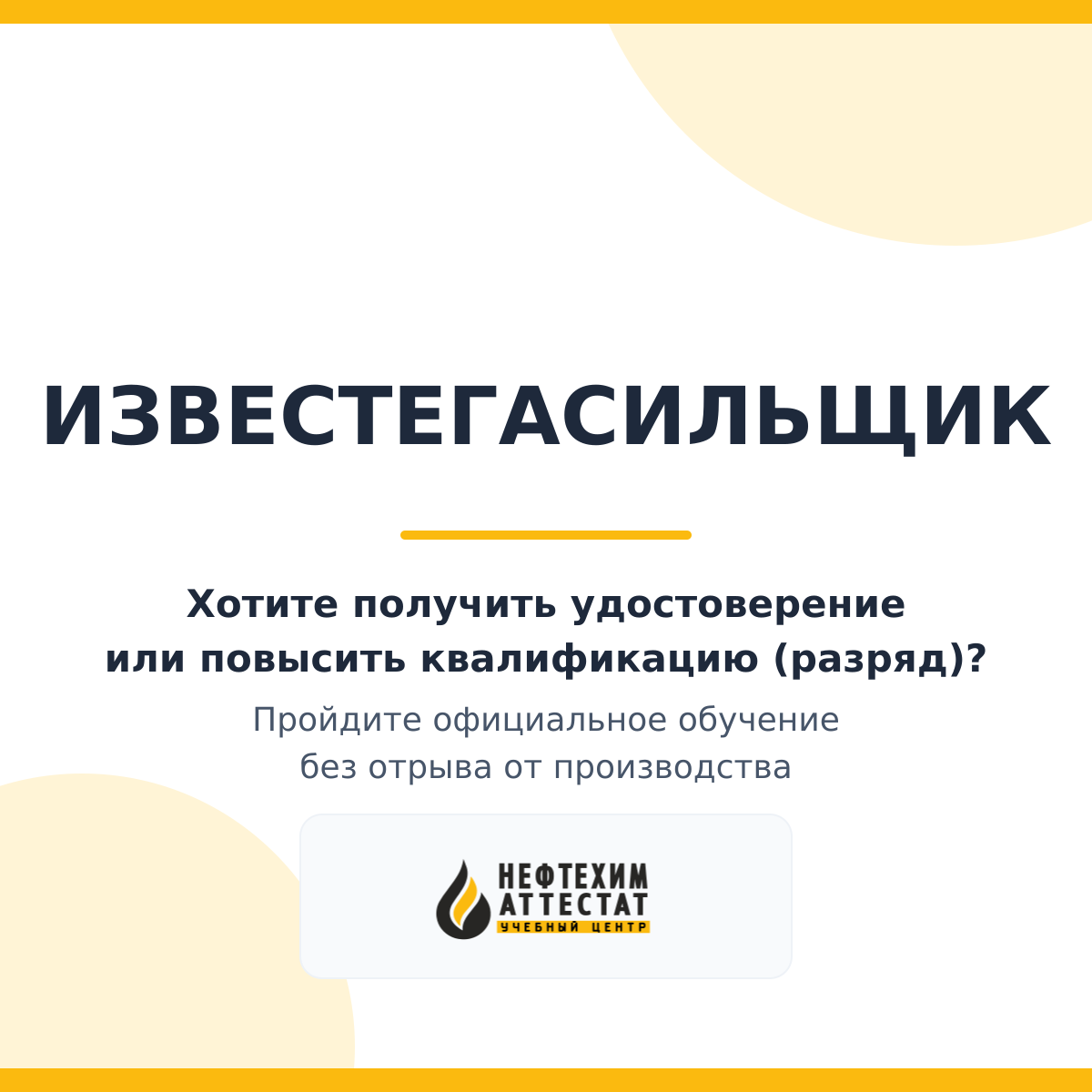 Получи удостоверение известегасильщика в Уфе
