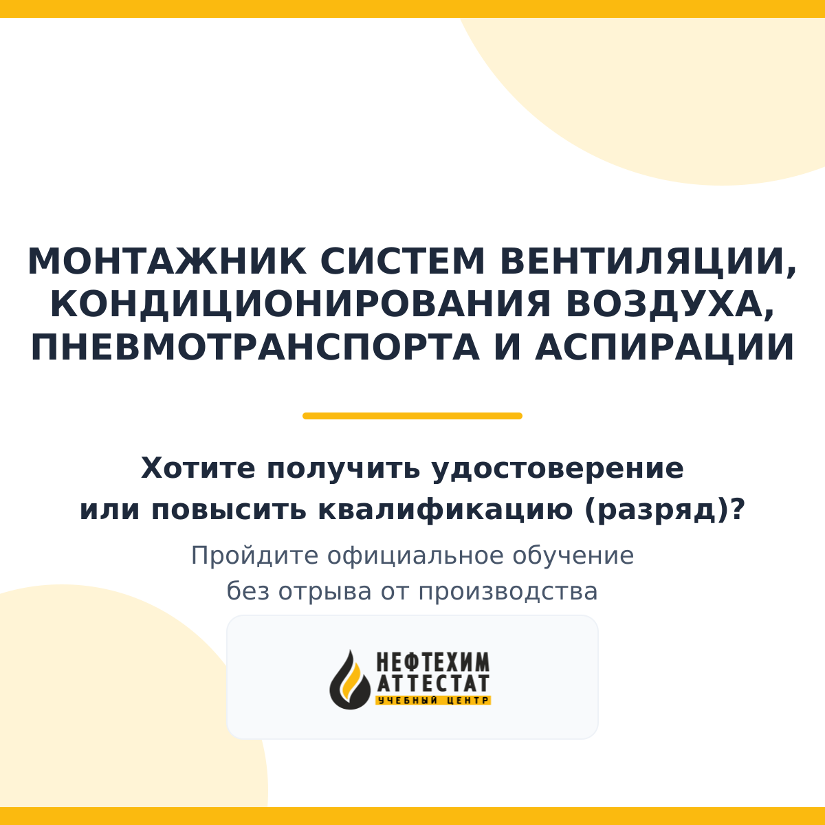 Получи удостоверение монтажника систем вентиляции, кондиционирования воздуха, пневмотранспорта и аспирации в Уфе