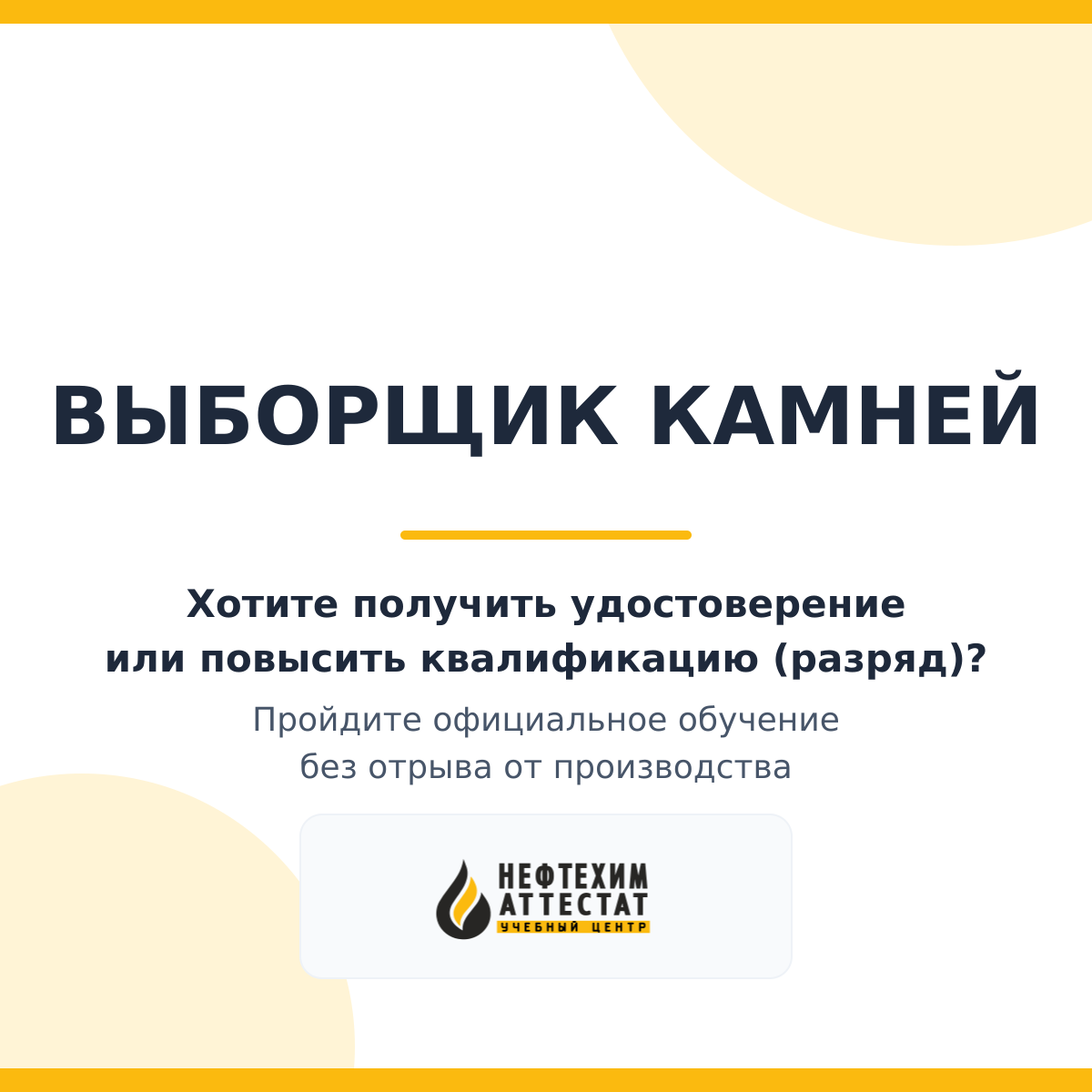 Получи удостоверение выборщика камней в Уфе