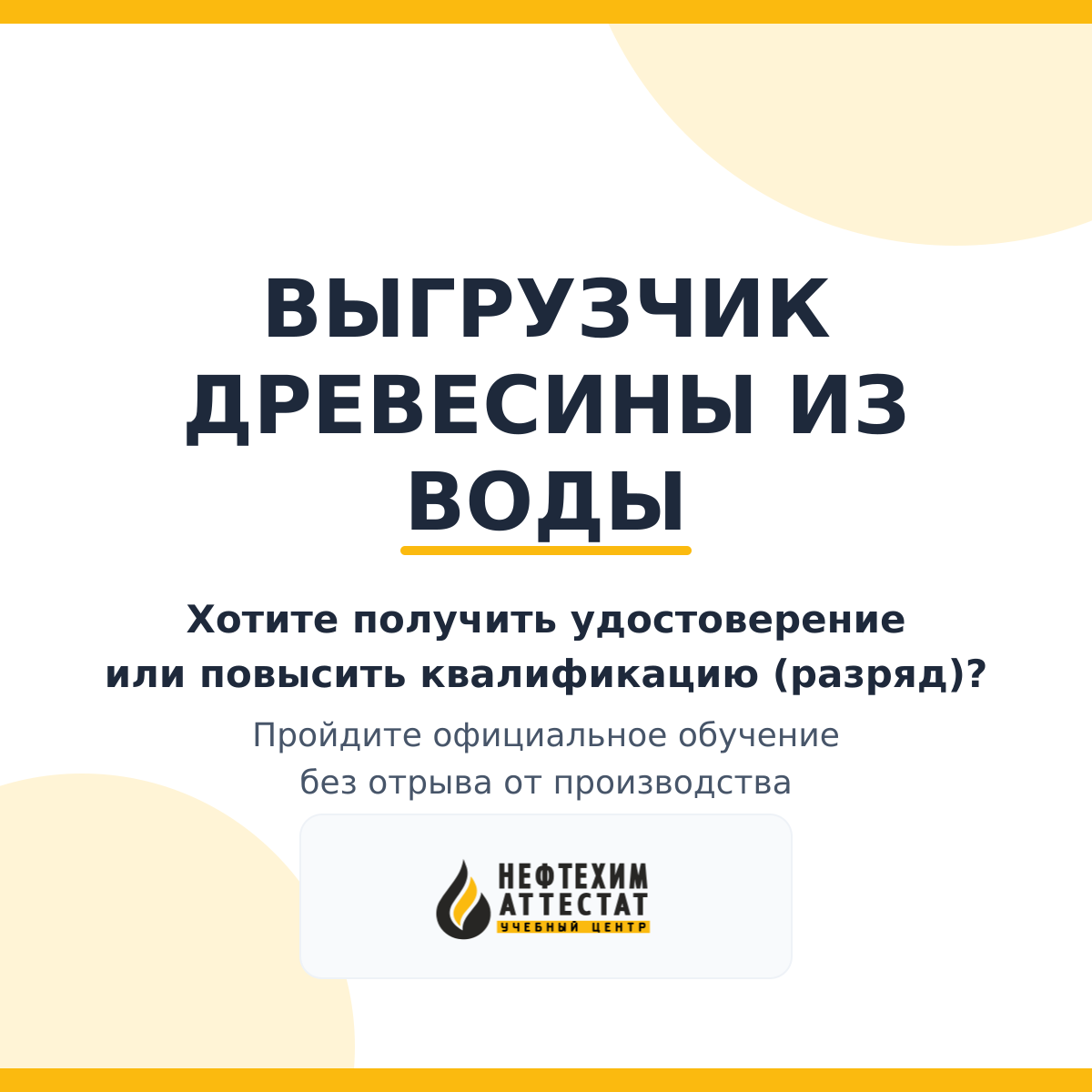 Получи удостоверение выгрузчика древесины из воды в Уфе
