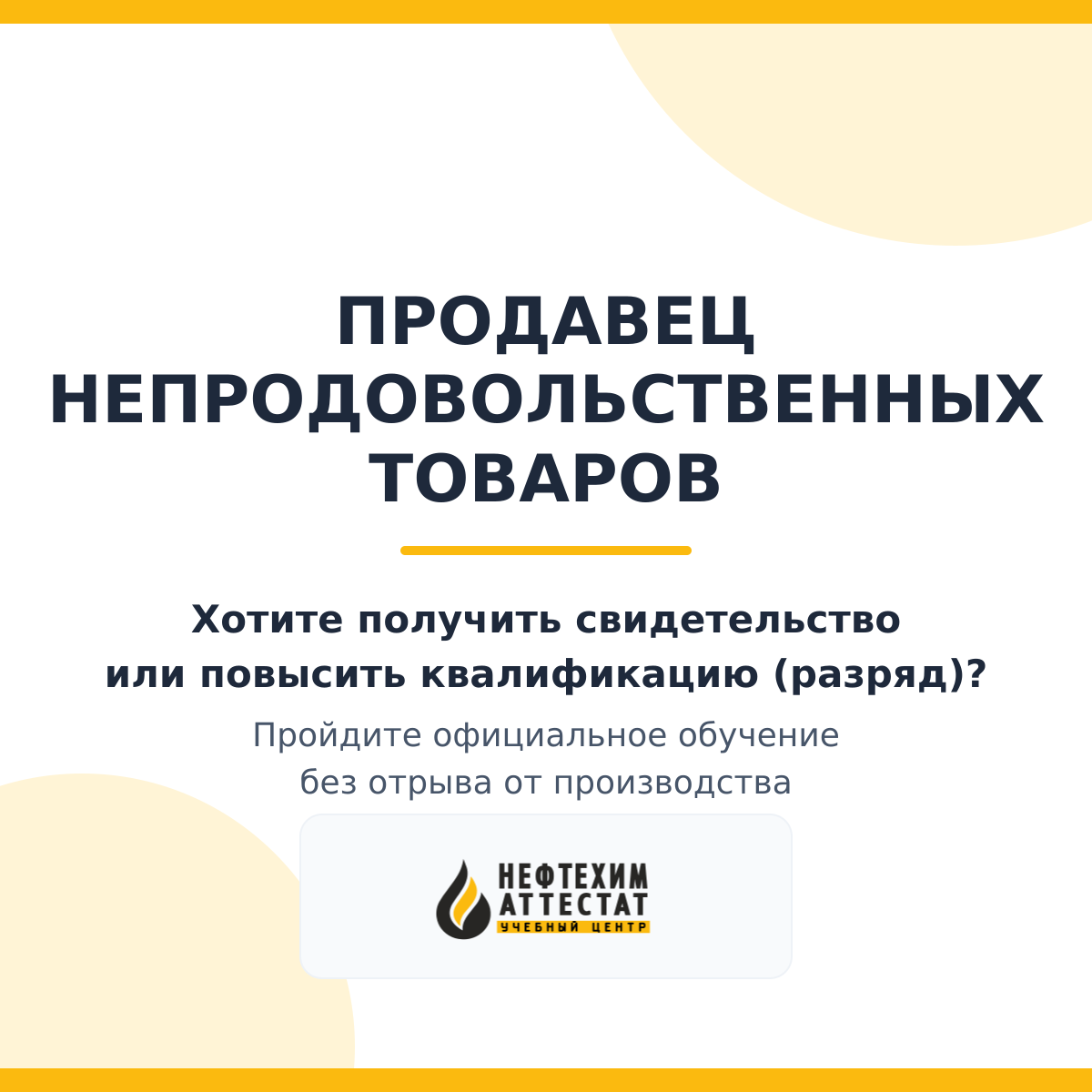 Получи удостоверение Продавца непродовольственных товаров в Уфе
