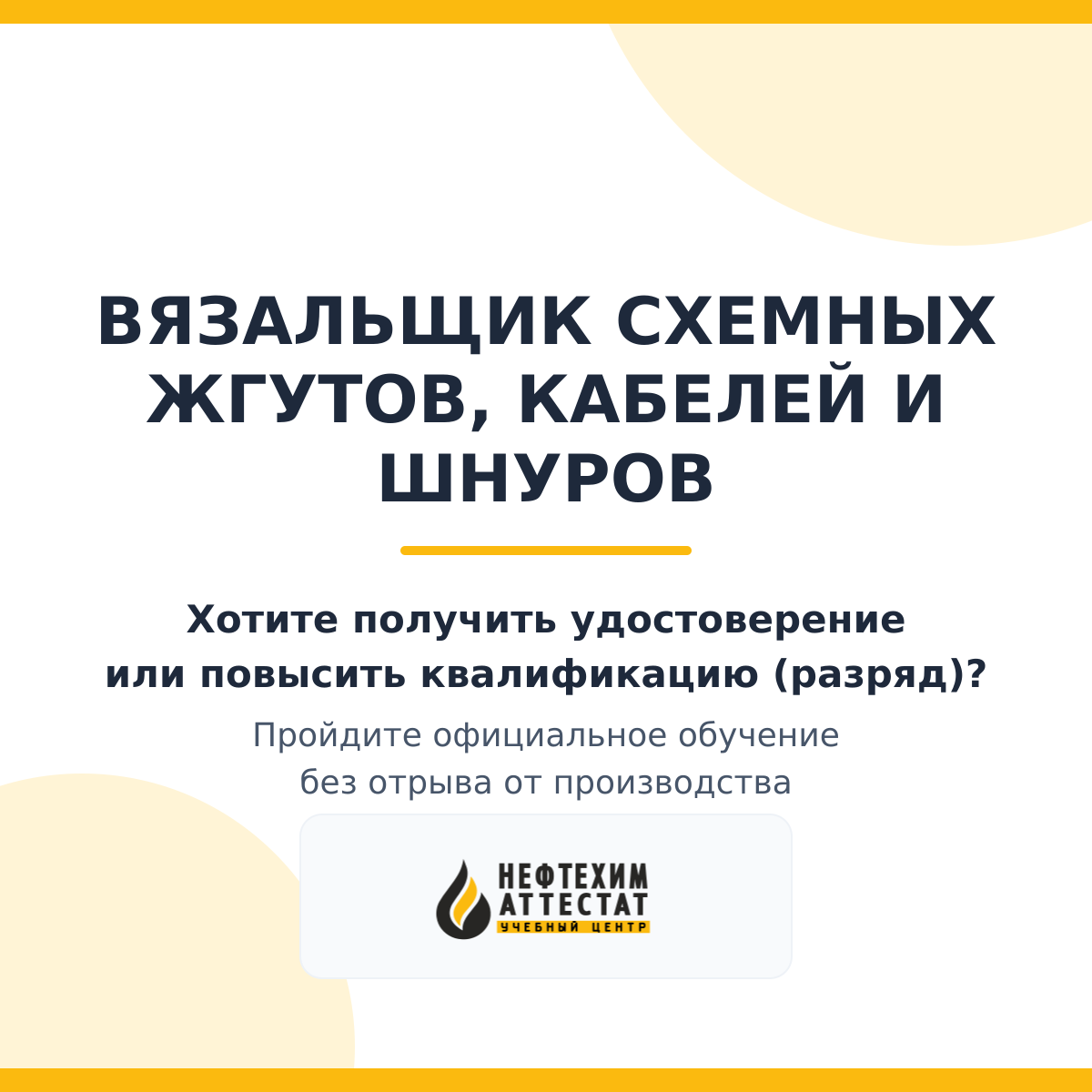 Получи удостоверение вязальщика схемных жгутов, кабелей и шнуров в Уфе