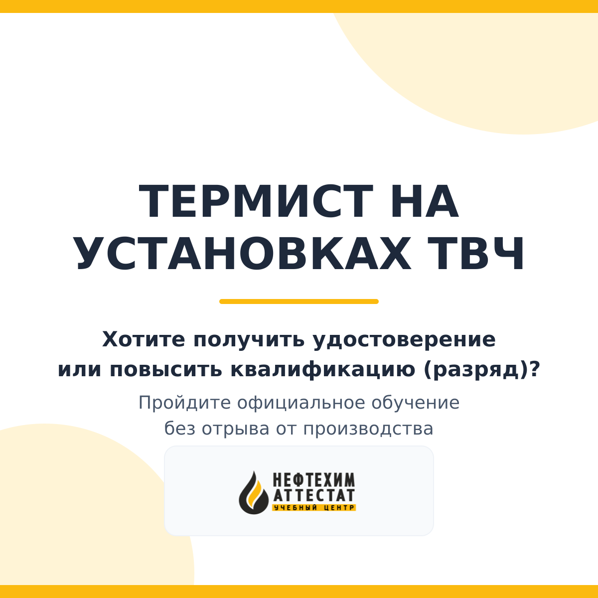 Получи удостоверение термиста на установках твч в Уфе