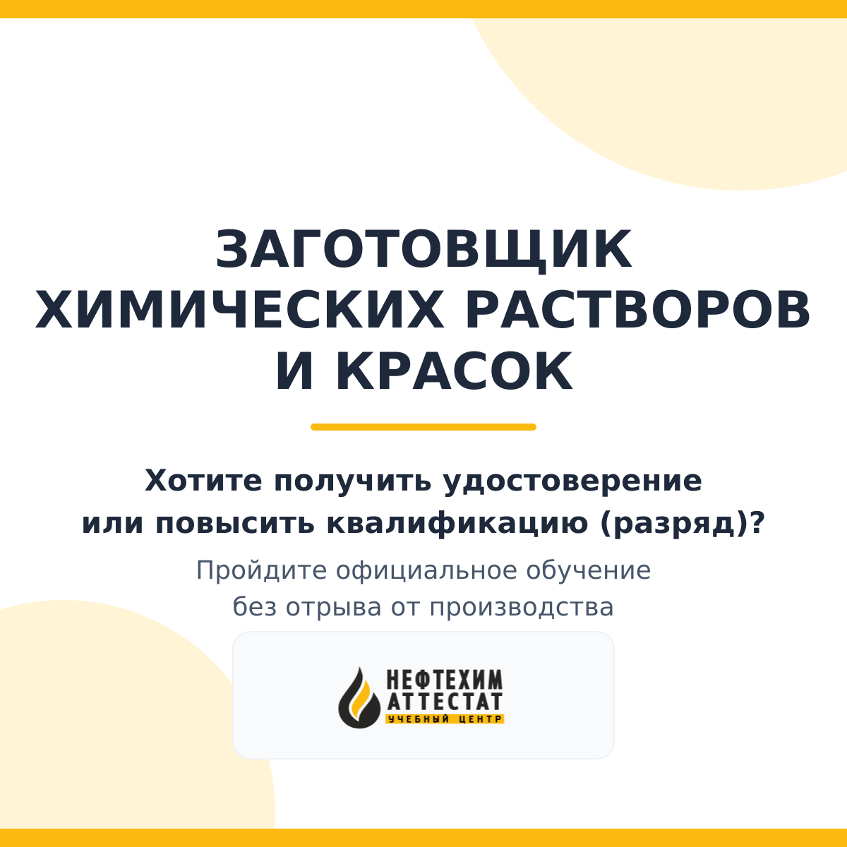 Получи удостоверение заготовщика химических растворов и красок в Уфе