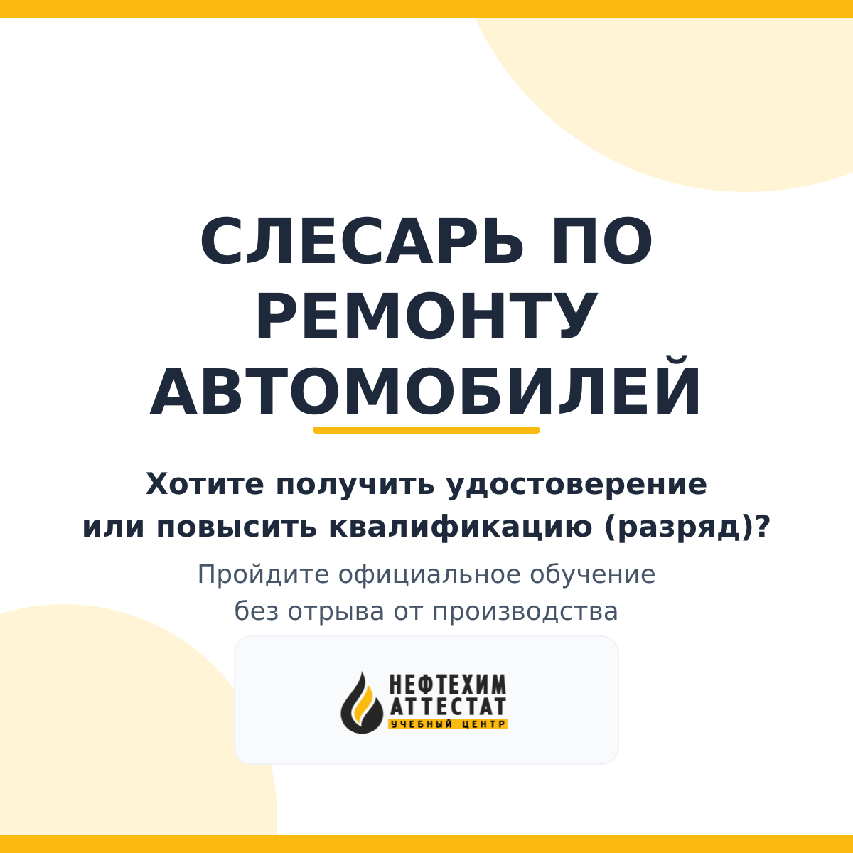 Получи удостоверение слесаря по ремонту автомобилей в Уфе