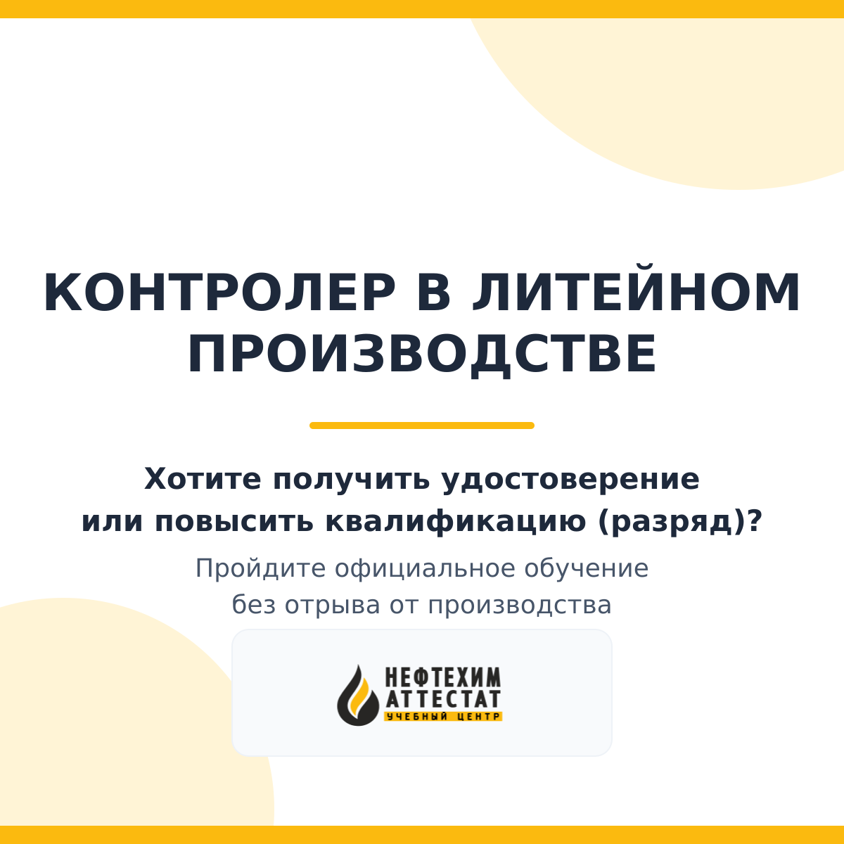 Получи удостоверение контролера в литейном производстве в Уфе
